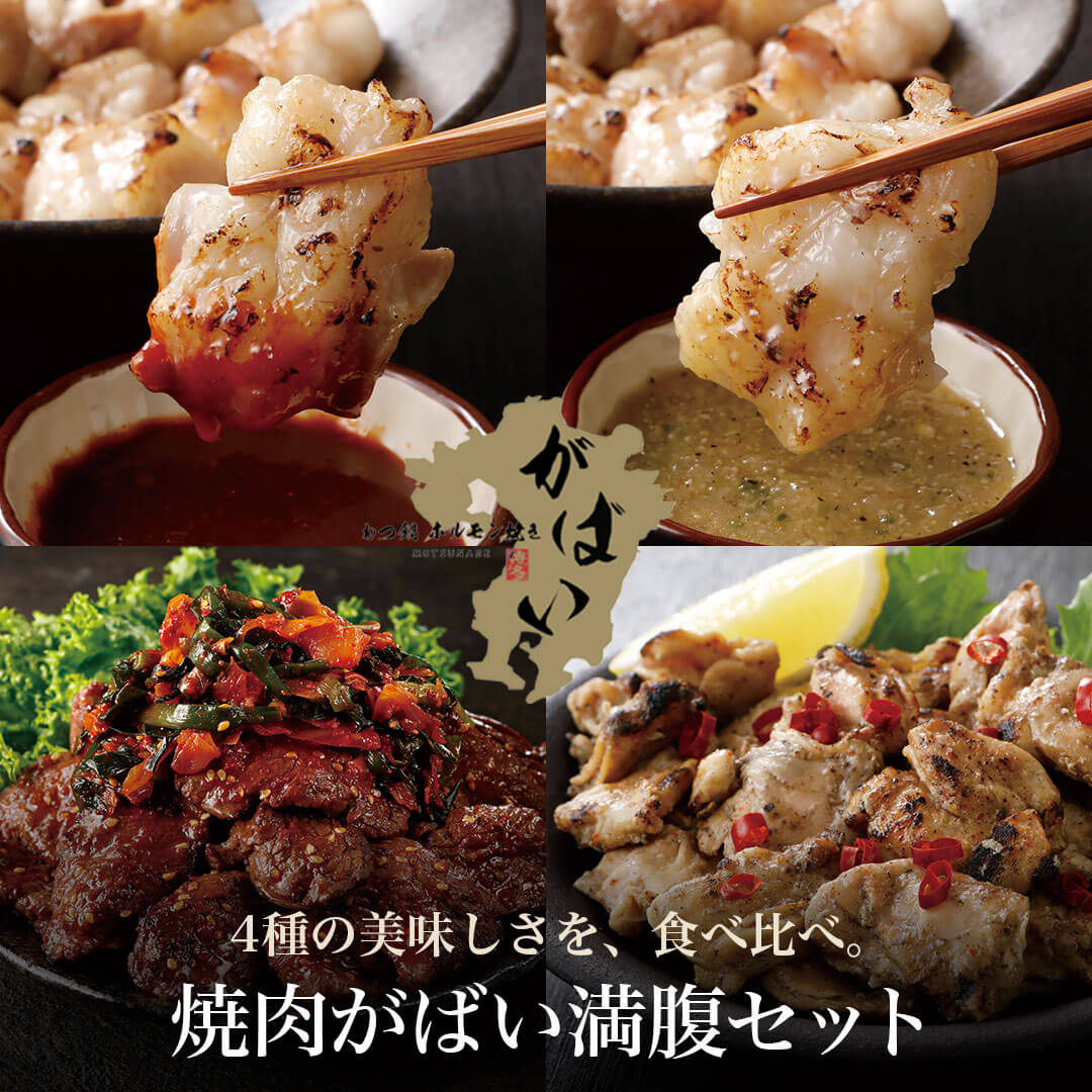 焼肉がばい満腹セット