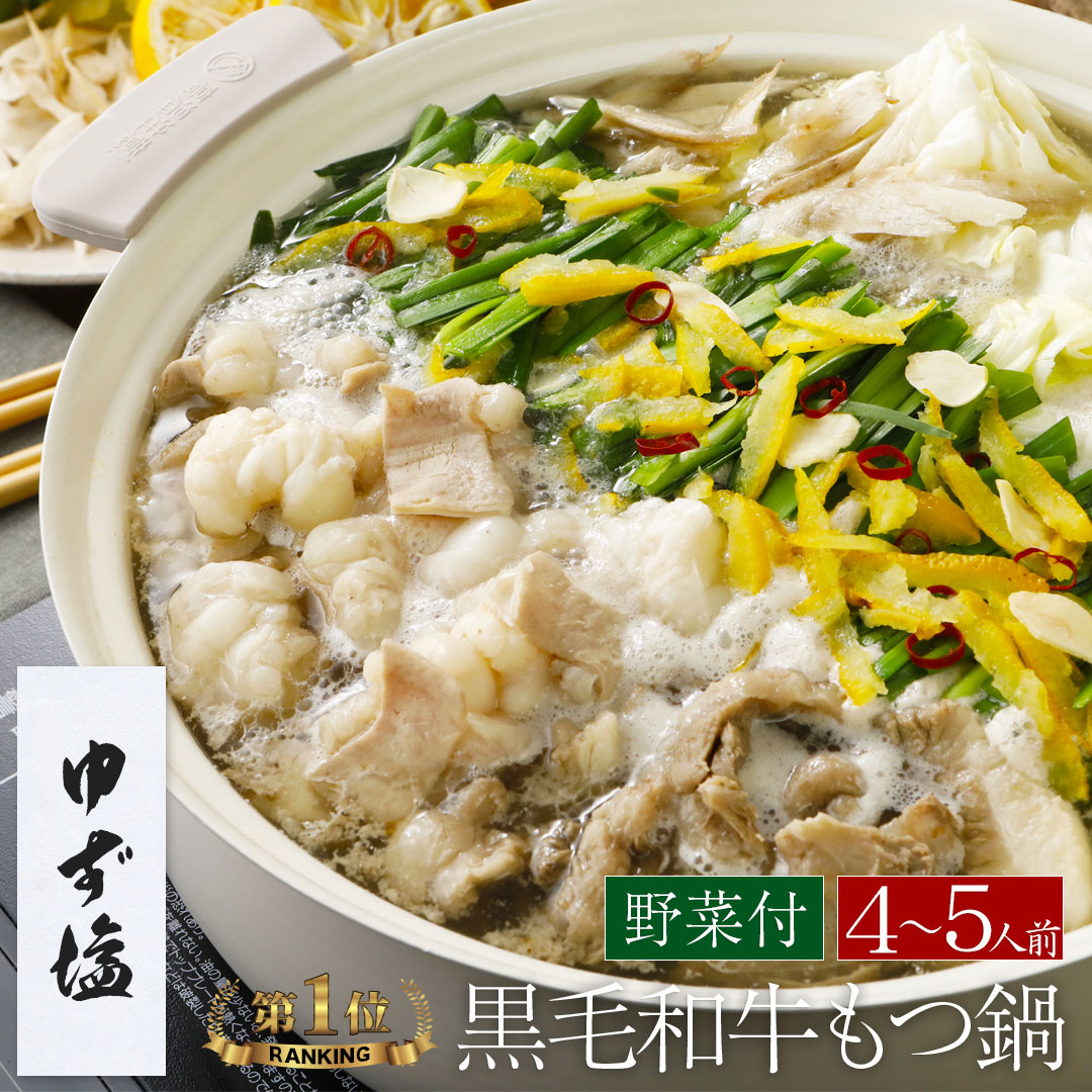 【野菜付き】【ゆず塩】博多もつ鍋 がばい 牛もつ鍋セット（4～5人前）