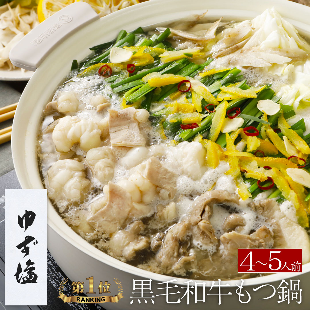 【ゆず塩】博多もつ鍋 がばい 牛もつ鍋セット（4～5人前）
