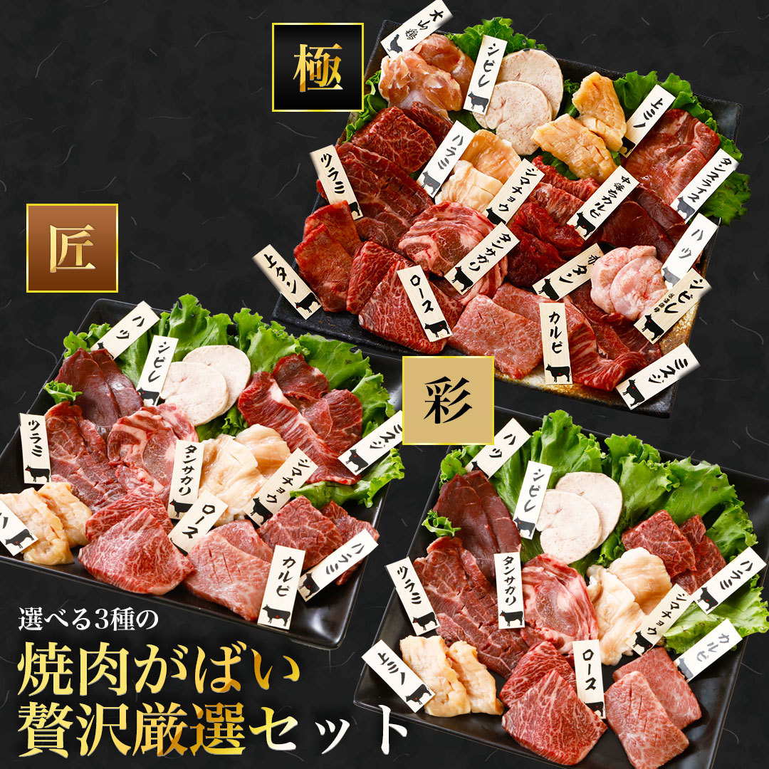焼肉がばい贅沢厳選セット