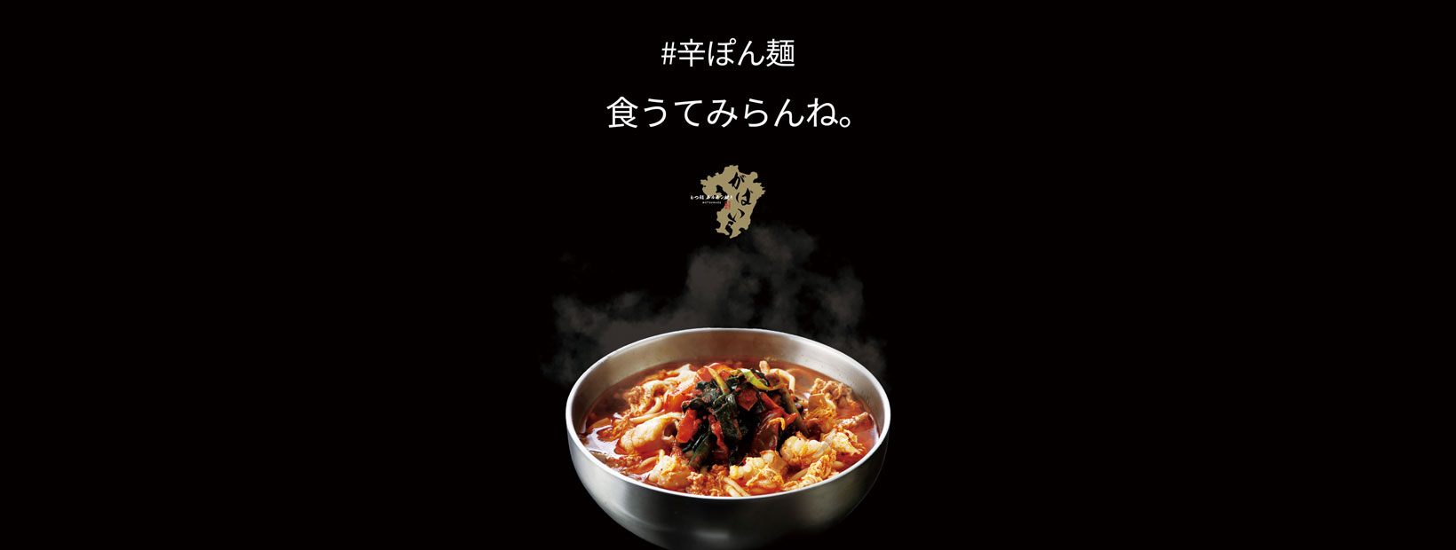辛ぽん麺